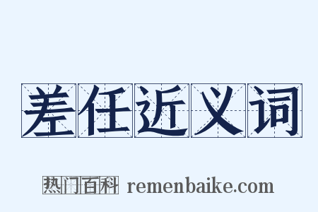 差任近义词是什么意思的图片